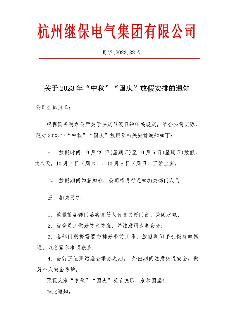 杭州繼保電氣集團(tuán)有限公司關(guān)于2023年“中秋”“國(guó)慶”放假安排通知。